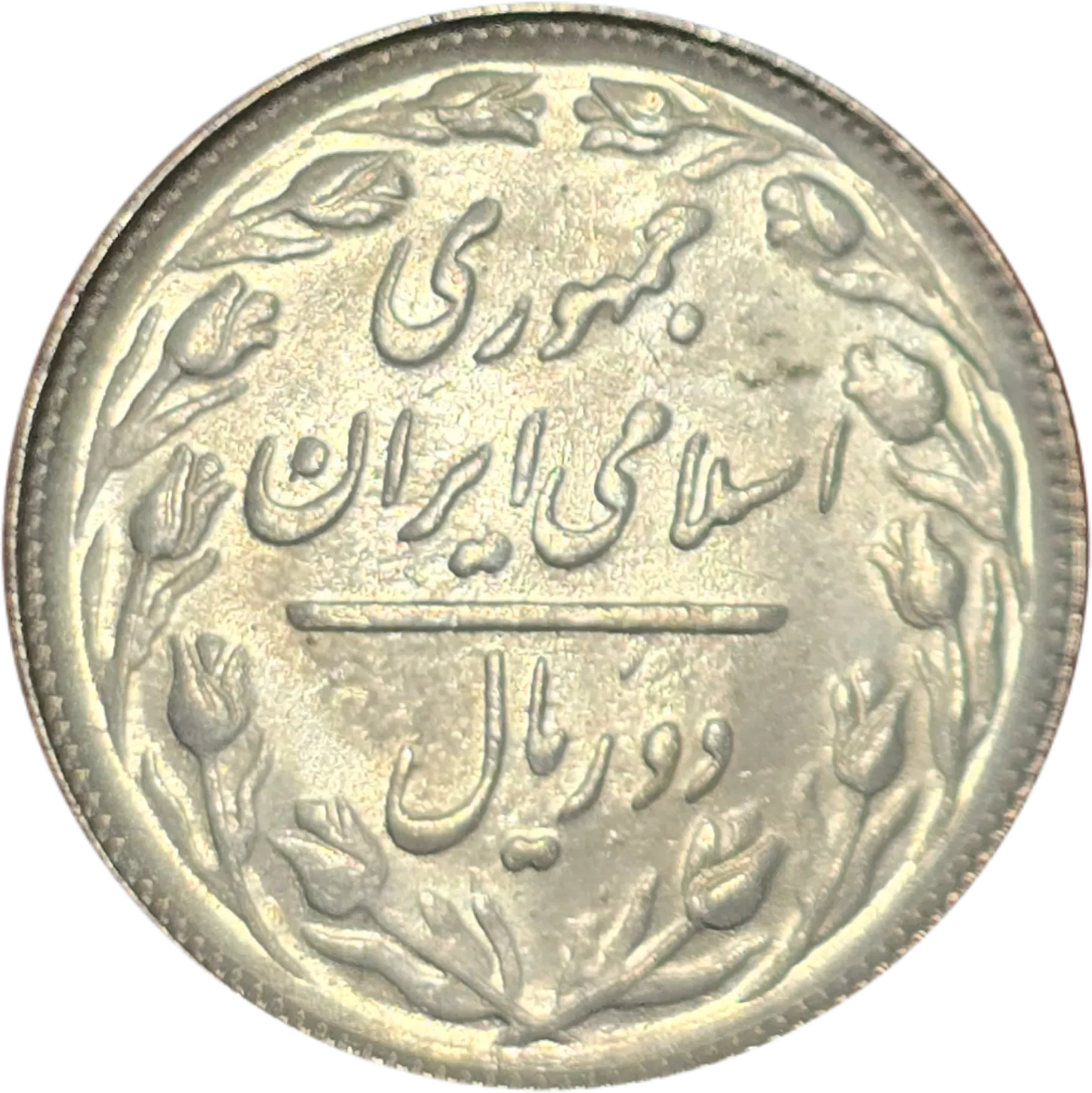 سکه ایران 2 ریال جمهوری اسلامی ایران گل لاله